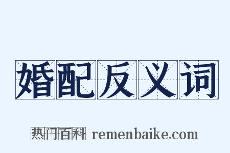 婚配反义词是什么意思的图片